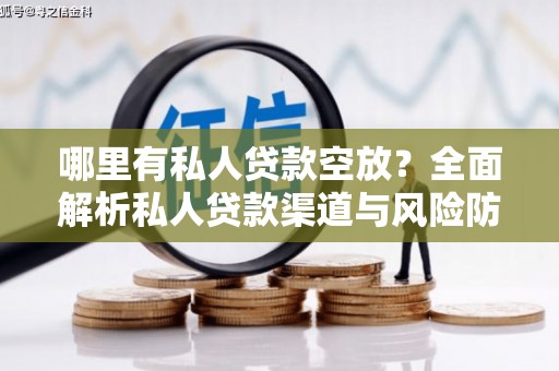 澄海哪里有私人贷款空放？全面解析私人贷款渠道与风险防范