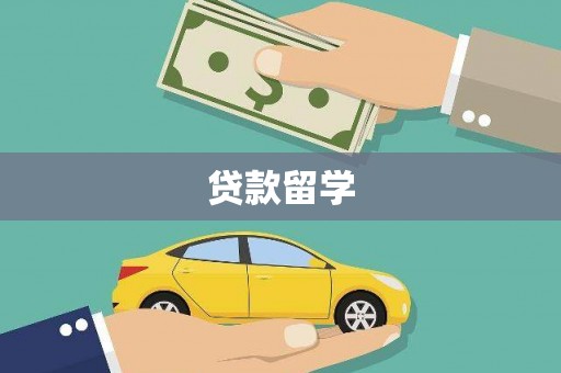 沅陵贷款留学