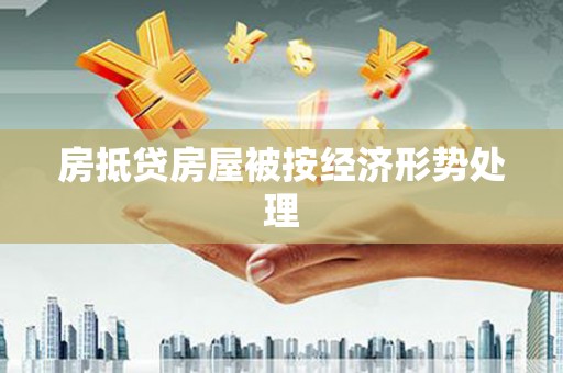 土默特右旗房抵贷房屋被按经济形势处理