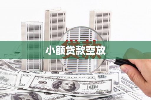 七星关小额贷款空放