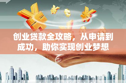 坪林创业贷款全攻略，从申请到成功，助你实现创业梦想