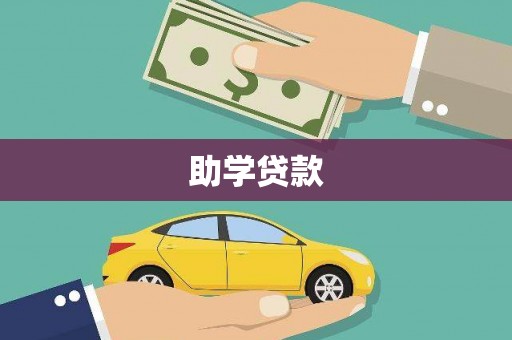 彝良助学贷款