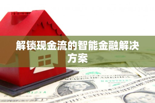 平桂解锁现金流的智能金融解决方案