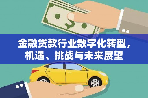 雄关金融贷款行业数字化转型，机遇、挑战与未来展望