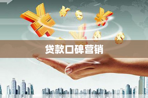 开化贷款口碑营销