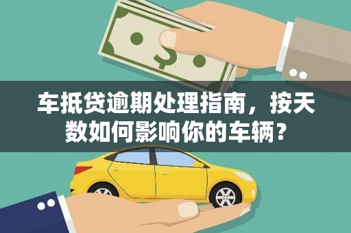 巴中车抵贷逾期处理指南，按天数如何影响你的车辆？