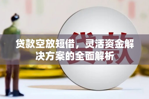 禹州贷款空放短借，灵活资金解决方案的全面解析