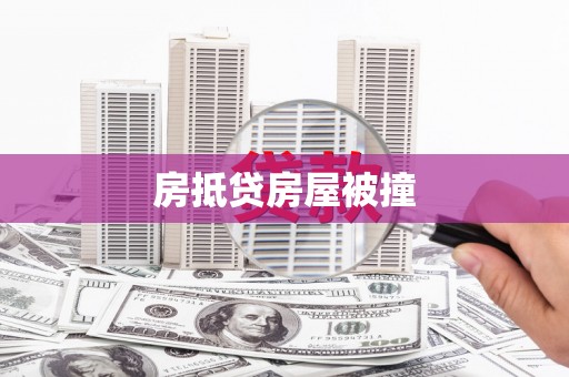 禹州房抵贷房屋被撞