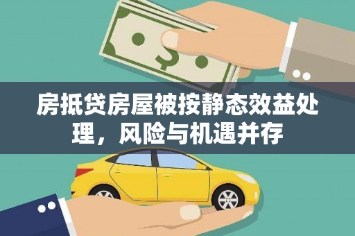 武都房抵贷房屋被按静态效益处理，风险与机遇并存