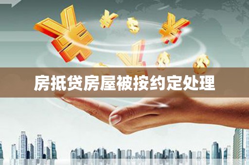 秦皇岛房抵贷房屋被按约定处理