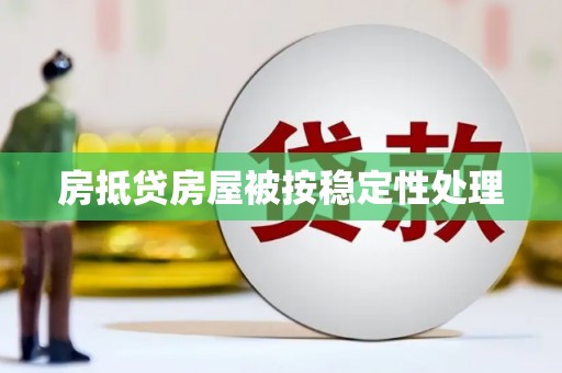 迁西房抵贷房屋被按稳定性处理