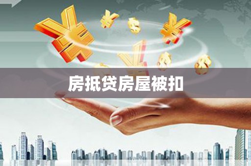 丘北房抵贷房屋被扣