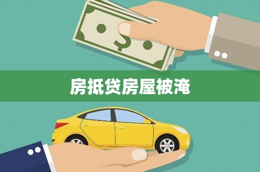 青海房抵贷房屋被淹