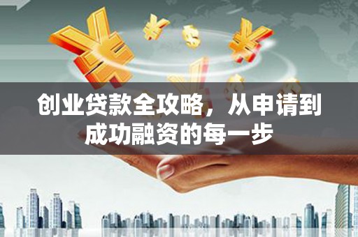 马边创业贷款全攻略，从申请到成功融资的每一步