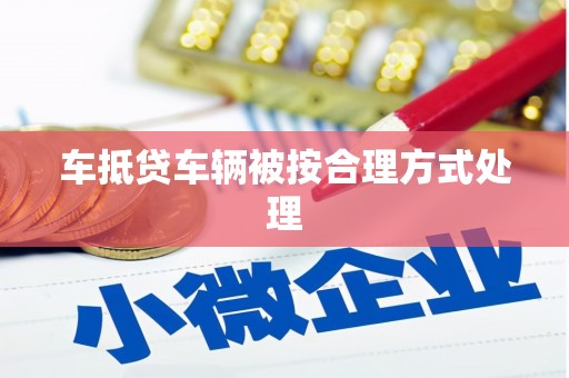 太谷车抵贷车辆被按合理方式处理