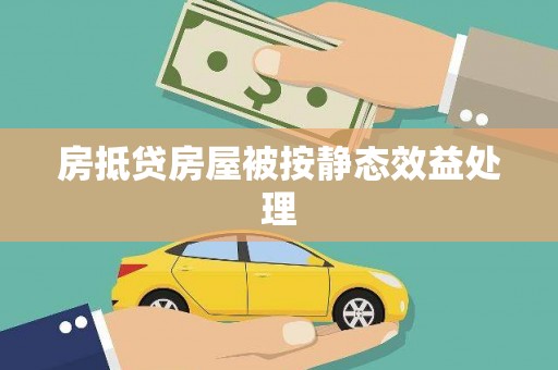 坪林房抵贷房屋被按静态效益处理