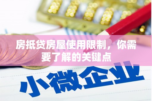 坪林房抵贷房屋使用限制，你需要了解的关键点