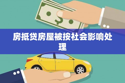 蓬江房抵贷房屋被按社会影响处理