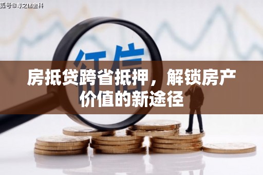 临城房抵贷跨省抵押，解锁房产价值的新途径