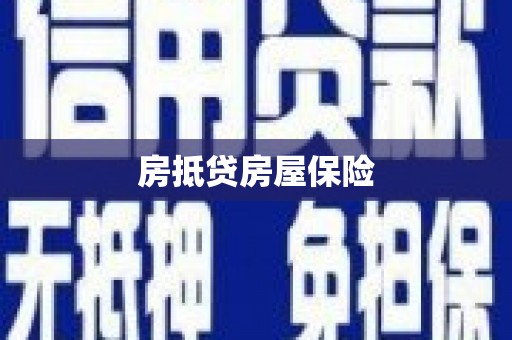 包河房抵贷房屋保险