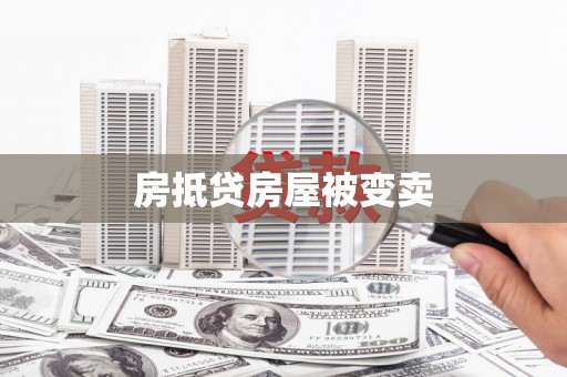 禹州房抵贷房屋被变卖