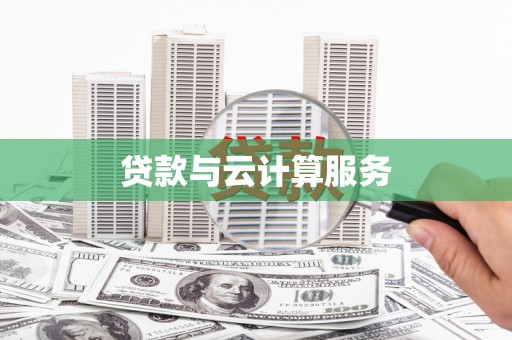 萨嘎贷款与云计算服务