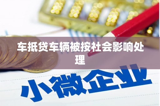 岑溪车抵贷车辆被按社会影响处理