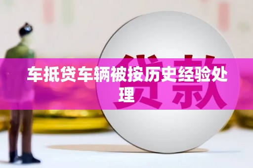 禹州车抵贷车辆被按历史经验处理