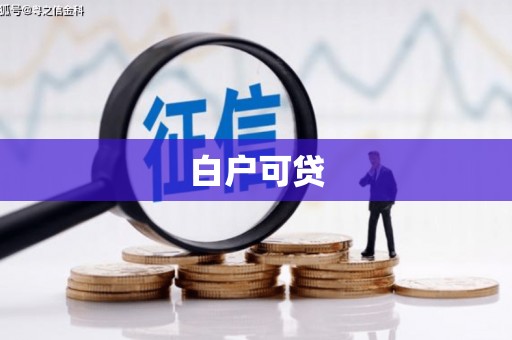 迁西白户可贷