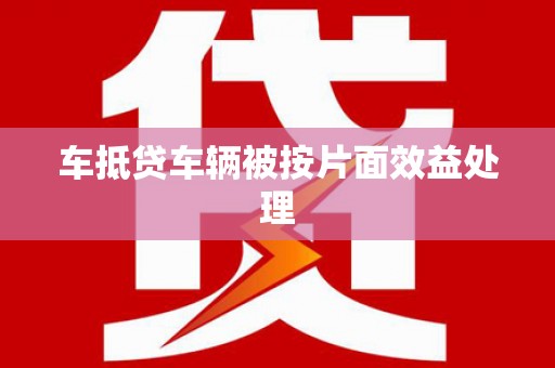 萨嘎车抵贷车辆被按片面效益处理