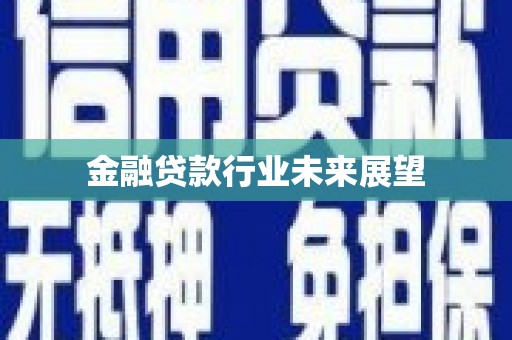 迁西金融贷款行业未来展望