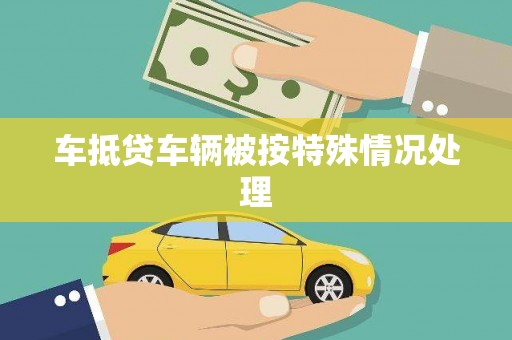 禹州车抵贷车辆被按特殊情况处理