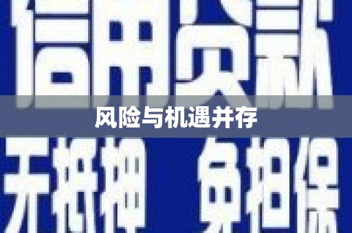 禹州风险与机遇并存