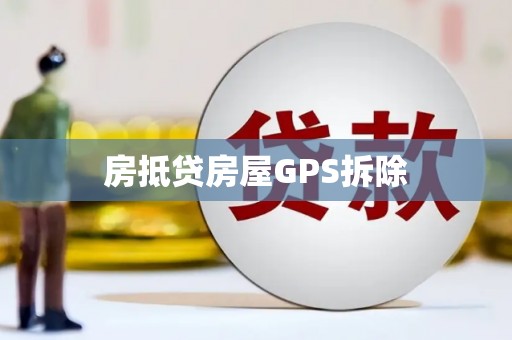 莒县房抵贷房屋GPS拆除