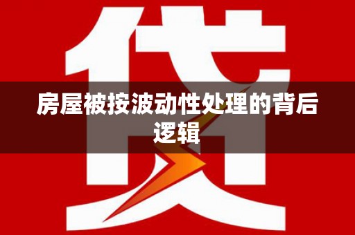 娄星房屋被按波动性处理的背后逻辑