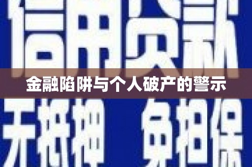 芎林金融陷阱与个人破产的警示