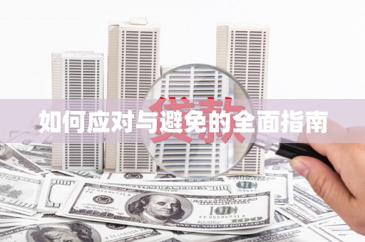 白云如何应对与避免的全面指南