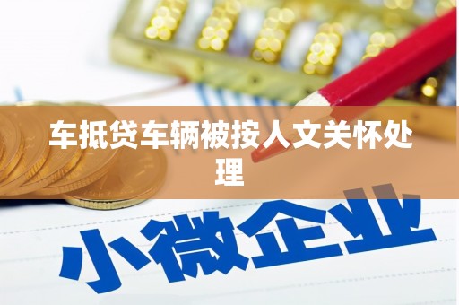 竹南车抵贷车辆被按人文关怀处理