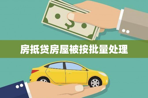 衡南房抵贷房屋被按批量处理