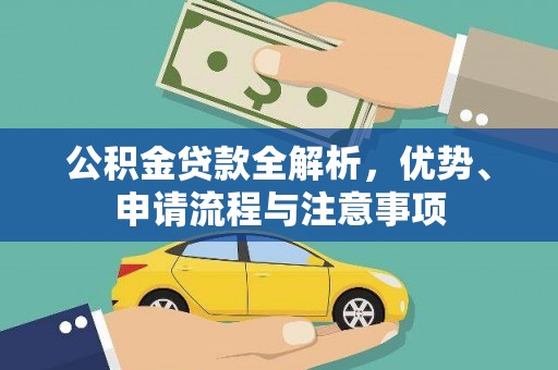 尤溪公积金贷款全解析，优势、申请流程与注意事项