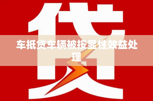 白云车抵贷车辆被按显性效益处理