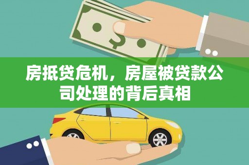 施甸房抵贷危机，房屋被贷款公司处理的背后真相