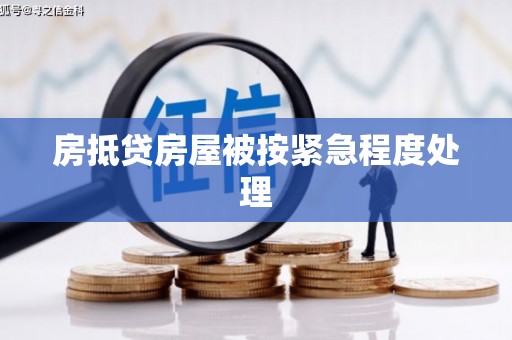 白云房抵贷房屋被按紧急程度处理
