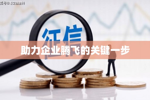 乾安助力企业腾飞的关键一步