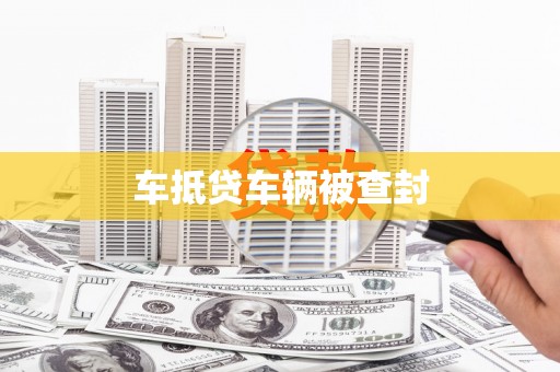 后壁车抵贷车辆被查封