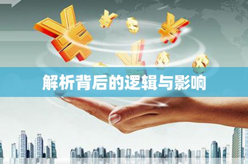 乐清解析背后的逻辑与影响