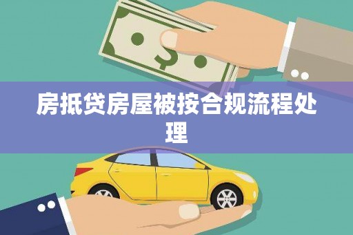 龙口房抵贷房屋被按合规流程处理