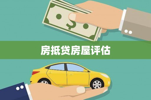 廉江房抵贷房屋评估