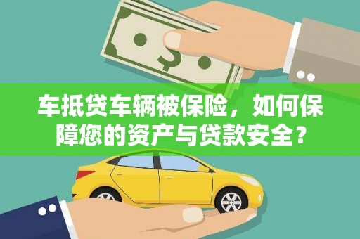 信丰车抵贷车辆被保险，如何保障您的资产与贷款安全？
