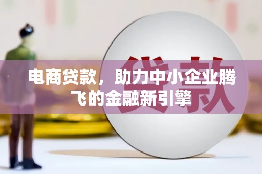 石狮电商贷款，助力中小企业腾飞的金融新引擎